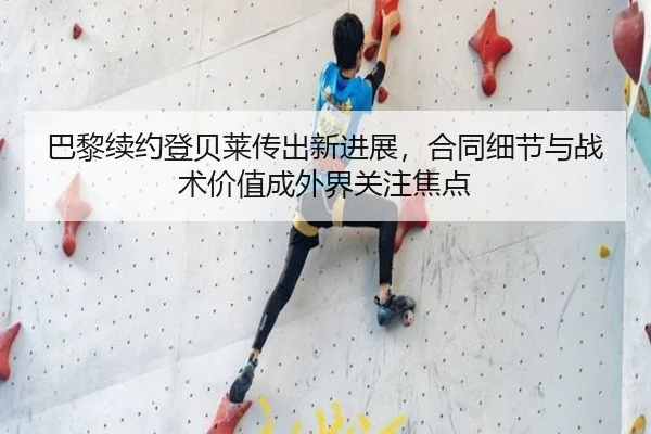 巴黎续约登贝莱传出新进展，合同细节与战术价值成外界关注焦点